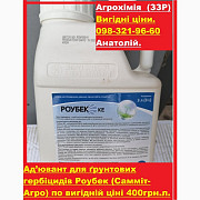 Прилипач для ґрунтових гербіцидів Роубек за вигідною ціною 400 грн/л. Безкоштовна доставка, Київ. 