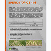 Ад'ювант Брейк-Тру ОЕ446 (поліефір), Київська область. Україна