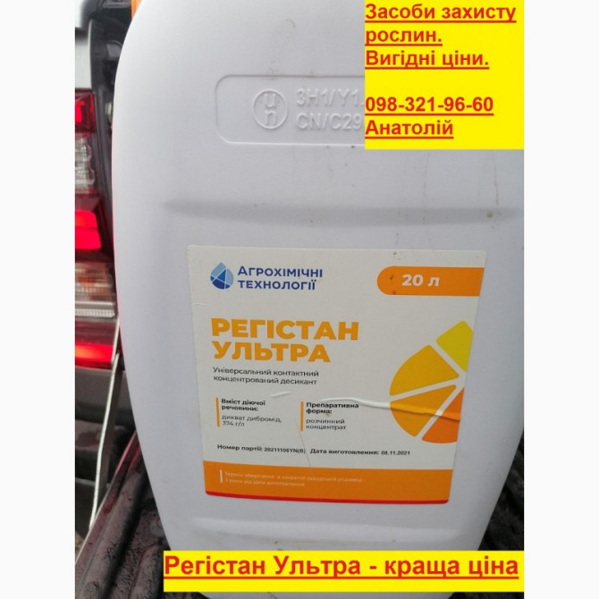 Купуйте Десикант Регістан Ультра за кращою ціною 560 грн/л. Безкоштовна доставка, Київ.  - зображення 1