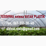 Теплична плівка від відомого виробника Vatan Plastik, Дніпропетровська область. 