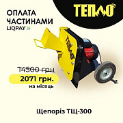 Щепорізи, Подрібнювачі гілок від TM "Тепло" з Оплатою частинами на 7 місяців, Вінницька обл. 