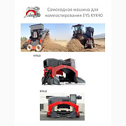 Самохідна машина для компостування EYS KYK40/KYK55, Київська область. Украйна