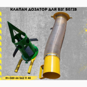 Клапан дозатор з гофрою + чашкою розпилювача біг-бегу, Дніпропетровська область. 