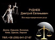 «Юр. Консалтинг.Бизнес» / Юридическая компания Дніпро