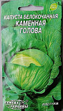 Капуста білоголова "Кам'яна голова" 0,5 г. Сім'я України. 