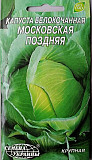 Капуста білоголова Московська пізня 1 г Семена України. 