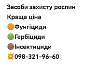 Розпродаж залишків засобів захисту рослин (оригінали) наявність уточнюйте, Агрохімія вигідні ціни. Київ