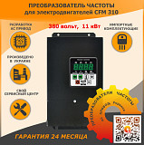 Перетворювач частоти CFM310 - 11кВт Дніпро