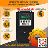 Перетворювач частоти CFM210 - 1.5кВт Дніпро