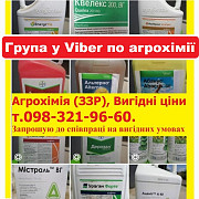 АгроХімія вигідні ціни, Агрохімія по вигідних цінах, додавайтесь до нашої спільноти в Viber, Telegra жеткирүү 