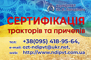 Сертифікація затвердження типу тракторів та причепів Київ