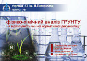 ПРОВОДИМО ФІЗИКО-ХІМІЧНИЙ АНАЛІЗ ҐРУНТІВ Київ