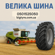 710 70 r38 ВЕЛИКА ШИНА 0501525050 доставка з м.Київ