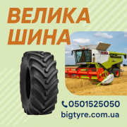 710 70 r38 ВЕЛИКА ШИНА 0501525050 доставка з м.Київ