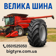 710/70r38 ВЕЛИКА ШИНА 0501525050 доставка з м.Вінниця
