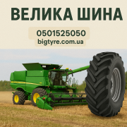 710 70r38 ВЕЛИКА ШИНА 0501525050 доставка з м.Житомир