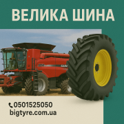 710/70r38 ВЕЛИКА ШИНА 0501525050 доставка з м.Вінниця