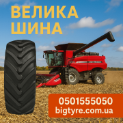 710/70r38 ВЕЛИКА ШИНА 0501525050 доставка з м.Київ
