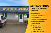 Пропонуємо мінеральні та мікродобрива, засоби захисту рослин, насіння Миргород