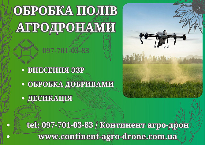 Обприскування поля дроном | кроплення дронами | обробка поля агродроном | десикація дроном Тернопіль - зображення 1