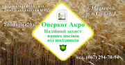 Високоефективний інсектицид Оперкот АКРО (Конфідор+Карате Зеон) (20)л Миргород