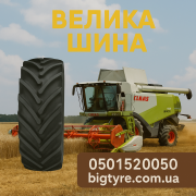 VF 900/65R46 - ВЕЛИКА ШИНА 0501525050 доставка з м.Київ