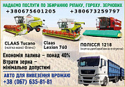 Збирання ЗЕРНОВИХ, РІПАКУ, ГОРОХУ Дніпро
