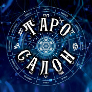 ТАРО САЛОН Миколаїв