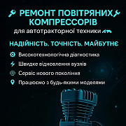 Ремонт повітряних компресорів для автотракторної техніки доставка з м.Київ