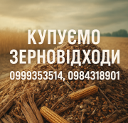 Постійно купуємо залишки с.г. продукції, зерновідходи, некондицію доставка з м.Дніпро