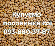Закупівля половинки сої. Самовивіз доставка з м.Полтава