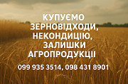 Закупівля зерновідходів та некондиційної агропродукції доставка з м.Черкаси