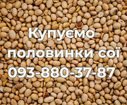 Закупівля половинок сої. Самовивіз доставка з м.Хмельницький