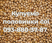 Постійно купуємо половинки сої Луцьк