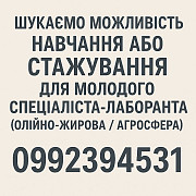 Шукаємо можливість навчання або стажування для молодого спеціаліста-лаборанта доставка из г.Черкаси