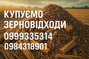 Закуповуємо некондиційну с.г. продукцію та зерновідходи доставка з м.Суми