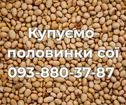 Закуповуємо половинки сої (оплата Ф1, Ф2) доставка з м.Київ
