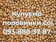 Купуємо половинки сої з господарств України доставка з м.Тернопіль