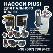 Електронасоси PIUSI для дизельного пального 12В/24В/220В доставка з м.Полтава