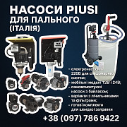 Насоси PIUSI 12В/24В/220В для дизельного пального — Італія, гарантія доставка з м.Львів