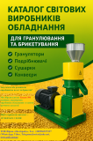 Каталог «Світові виробники обладнання для гранулювання та брикетування» Київ