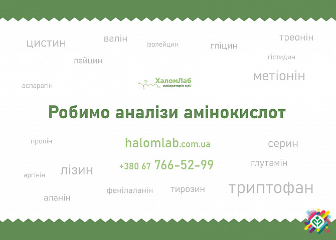 Проводимо аналіз амінокислот.  - изображение 1