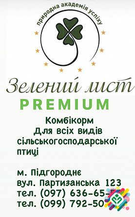 Преміум комбікорм "Зелений Лист". Дніпро - зображення 1
