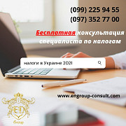 Бесплатная консультация по налогам 2021 Харків