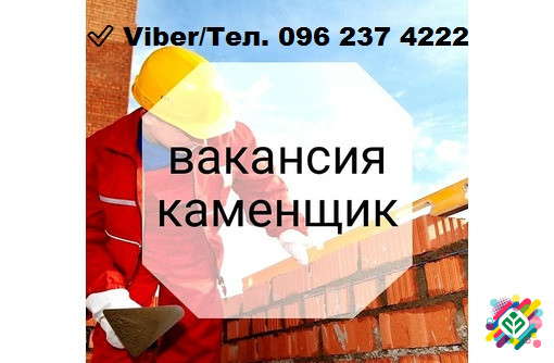 Каменяр - Робота в Києві || Потрібні співробітники.  - изображение 1