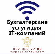 Бухгалтерские услуги для IT-компаний Харьков
