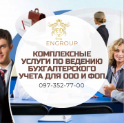 Комплексные услуги по ведению бухгалтерского учета для ООО и ФОП Харків