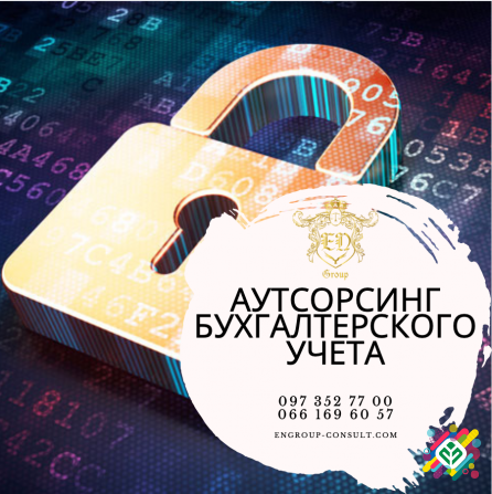 Аутсорсинг бухгалтерського обліку.  - выява 1