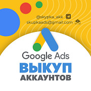 Выкуп аккаунтов Google Adwords, возраст от 3 месяцев Тернопіль