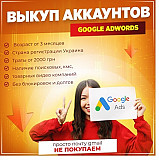 Купим аккаунты Google Adwords Луцк Луцьк